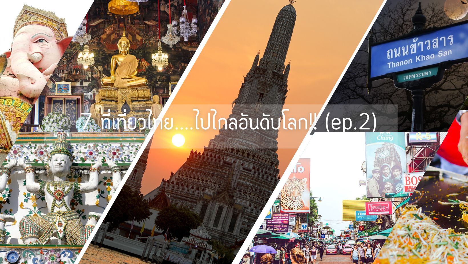 7 ที่เที่ยวไทย....ไปไกลอันดับโลก!! (ep.2)